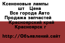 Ксеноновые лампы MTF D2S 5000K 2шт › Цена ­ 1 500 - Все города Авто » Продажа запчастей   . Красноярский край,Красноярск г.